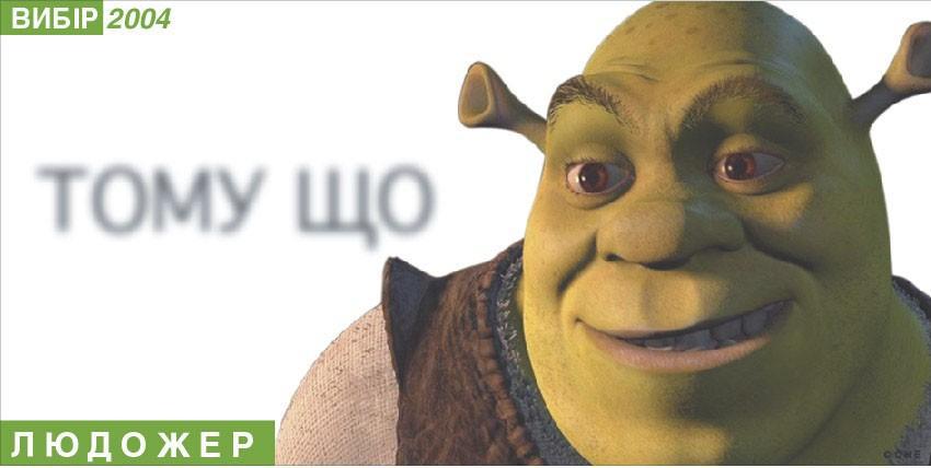 Тому що... людожер