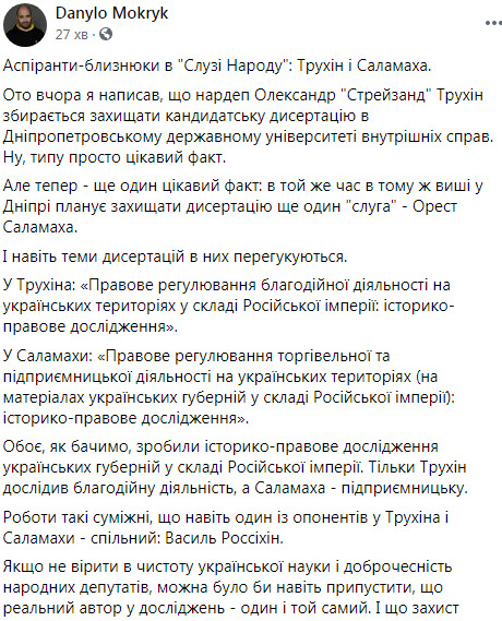 Слуги народа Трухин и Саламаха собираются защищать в одно и тоже время диссертации в Днепропетровском госуниверситете внутренних дел, - Мокрик 01