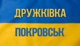 покровск