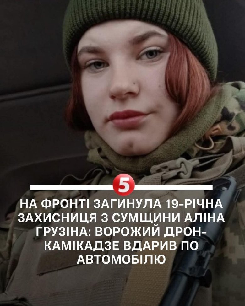 Аліна Грузіна