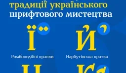 В Україні презентували національний шрифт Zakon, який замінить російські шрифти в державних установах. ФОТО