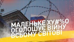 Маленьке ху#%о оголошує війну всьому світові