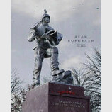 Монумент сучасній росії