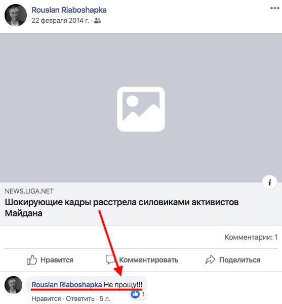 Не прощу! - пост Рябошапки після розстрілу активістів на Майдані 2014-го 01