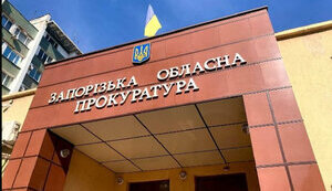 Запорізька обласна прокуратура