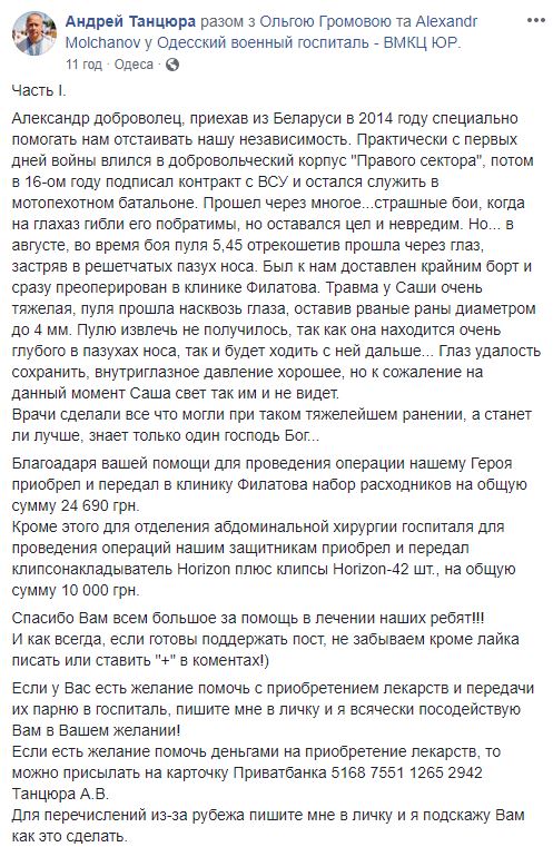 Військовослужбовцю Олександру Молчанову, пораненому в зоні ООС, потрібна допомога в лікуванні: куля пройшла через око, застрягши в решітчастих пазухах носа, - волонтер Танцюра 09
