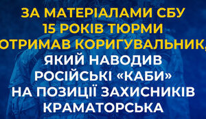 15 років тюрми отримав коригувальник, який наводив російські "КАБи" на позиції захисників Краматорська, - СБУ