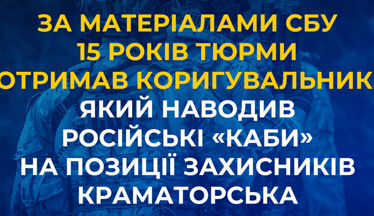 15 років тюрми отримав коригувальник, який наводив російські "КАБи" на позиції захисників Краматорська, - СБУ