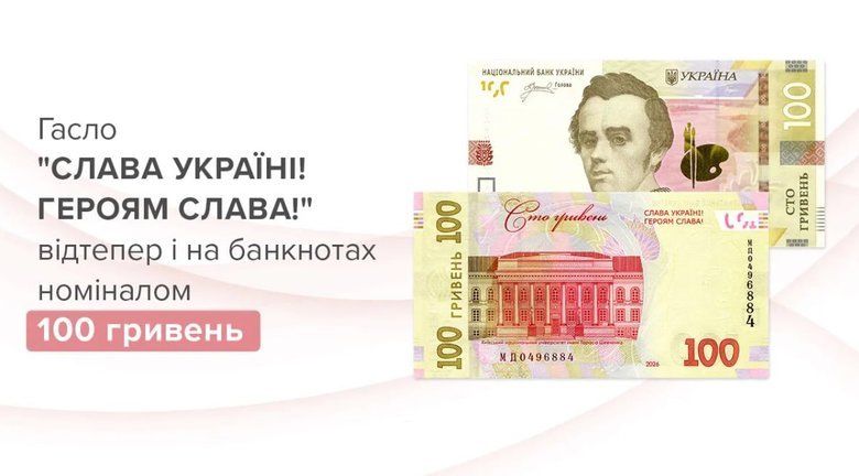 Нацбанк вводить у обіг оновлені банкноти номіналом 100 гривень