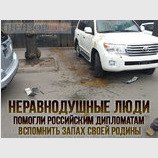 Сделали доброе дело