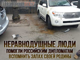 Сделали доброе дело