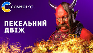 Пекельний двіж