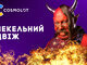 Пекельний двіж
