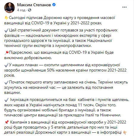 Утверждена Дорожная карта вакцинации от COVID-19 в Украине, - Степанов 06