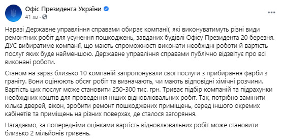 Держуправління справами вибирає компанії, здатні усунути пошкодження будівлі Офісу президента, вартість послуг може становити 250-300 тис. грн, - ОП 01 Держуправління справами вибирає компанії, здатні усунути пошкодження будівлі Офісу президента, вартість послуг може становити 250-300 тис. грн, - ОП 01