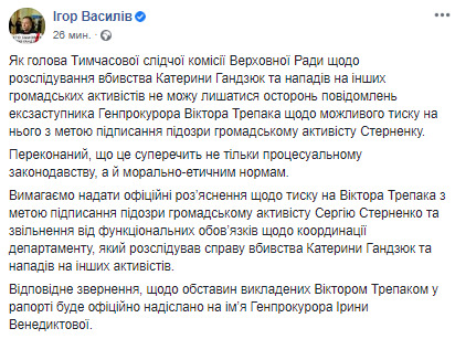 Венедиктова должна предоставить официальные разъяснения о давлении на Трепака ради сообщения о подозрении Стерненко, - слуга народа Васылив 01