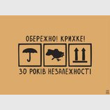 Берегите!