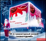 Новогодний гумконвой