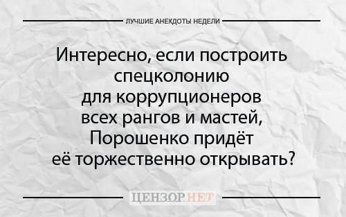Найкращі анекдоти тижня від Цензор.НЕТ 03