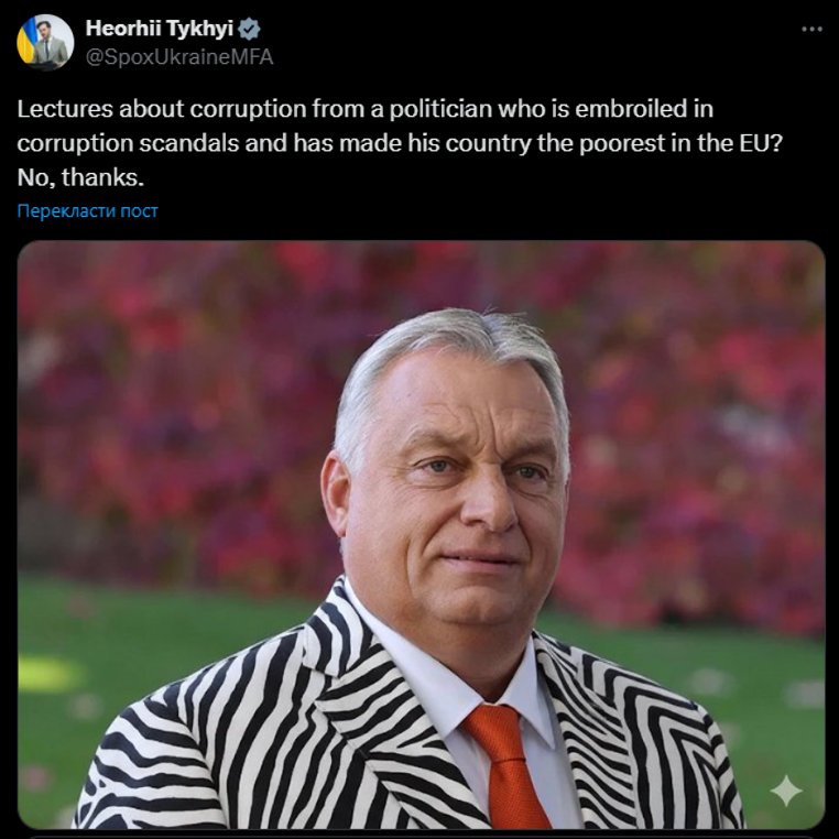 мзс про орбана