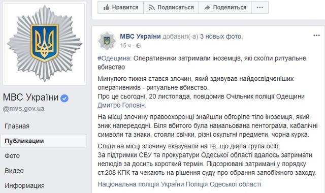 Иностранцы совершили в Одесской области ритуальное убийство. Злоумышленники задержаны, - Нацполиция 04