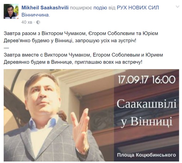 Саакашвили проведет завтра встречу со своими сторонниками в Виннице 01