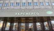Міненерго затвердило представників держави в наглядраді "Укренерго"