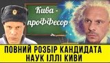 Проект "Без цензуры": Кива-профессор. Полный разбор кандидата наук и нардепа ОПЗЖ. ВИДЕО