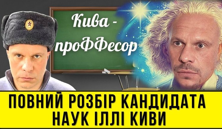 Проект "Без цензуры": Кива-профессор. Полный разбор кандидата наук и нардепа ОПЗЖ. ВИДЕО