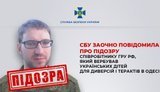 СБУ сообщила о подозрении сотруднику ГРУ РФ, который вербовал украинских детей