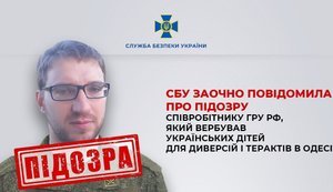 СБУ сообщила о подозрении сотруднику ГРУ РФ, который вербовал украинских детей