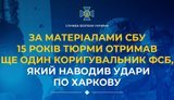 За матеріалами СБУ 15 років тюрми отримав ще один коригувальник ФСБ