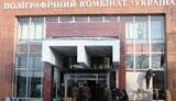 Тимошенко разрешила ввести на полиграфкомбинат &amp;quot;Украина&amp;quot; внутренние войска