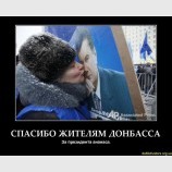 Спасибо жителям Донбасса