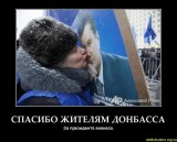 Спасибо жителям Донбасса