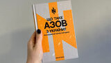 Книга «Що таке АЗОВ з України?» як зброя в інформаційній війні