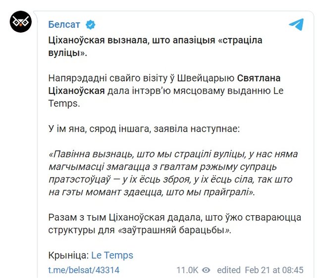 Тіхановська заявила, що опозиція Білорусі втратила вулиці: У режиму є зброя і сила, зараз здається, що ми програли 01