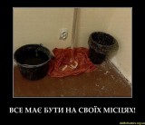Все на своих местах...