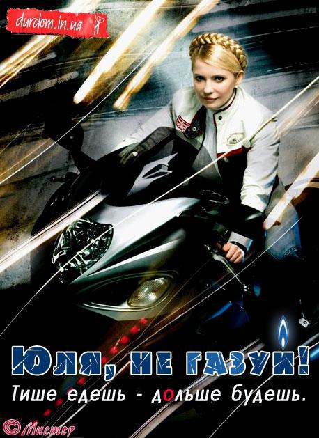 Юля, не газуй!