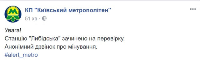 Станцію Либідська закрито через повідомлення про мінування, - Київський метрополітен 01 Станцію Либідська закрито через повідомлення про мінування, - Київський метрополітен 01