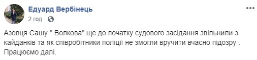 Поліція відпустила ветерана АТО Волкова, затриманого за зрив презентації Сивохо: не встигли вручити підозру, - адвокат Вербінець 03
