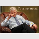Как трудно жить!