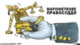 Марионеточное правосудие