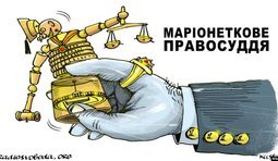 Марионеточное правосудие