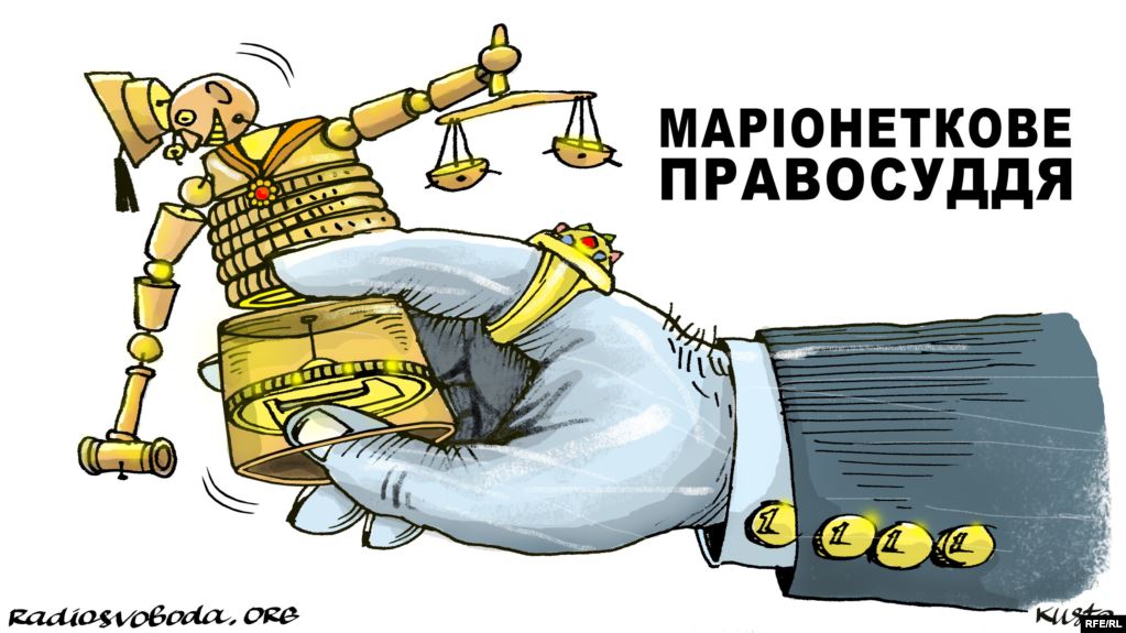 Марионеточное правосудие