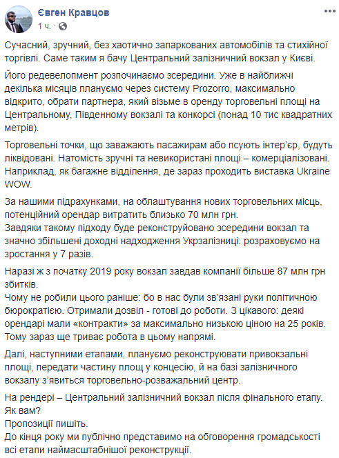 Кравцов показал проект реконструкции центрального вокзала Киева: Получили разрешение - готовы к работе 06