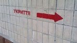 укрытие