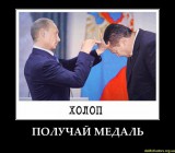 Получай медаль