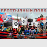 Новий російський шабаш