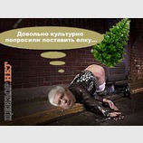 А ведь мы всеголишь хотели поставить ёлку...